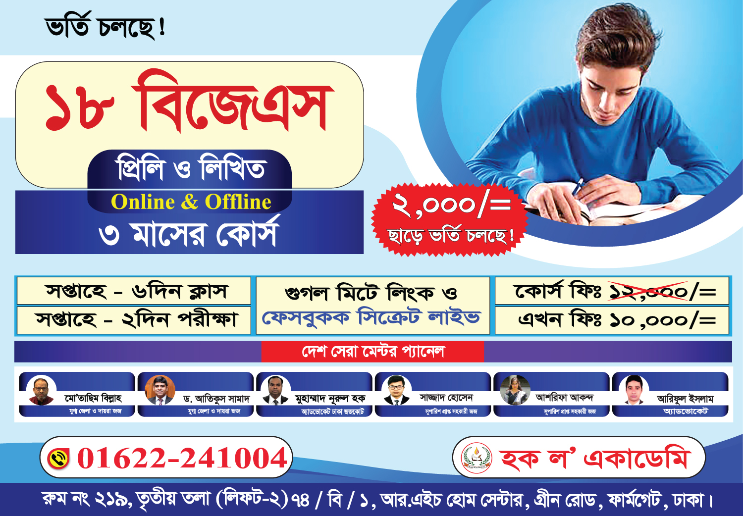 সহকারী জজ প্রিলি (MCQ) পরীক্ষার প্রস্তুতি (Off-line)